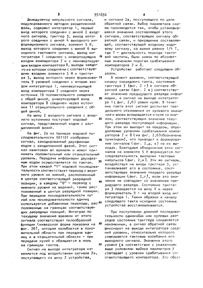 Демодулятор импульсного сигнала,модулированного методом расщепленной фазы (патент 951690)