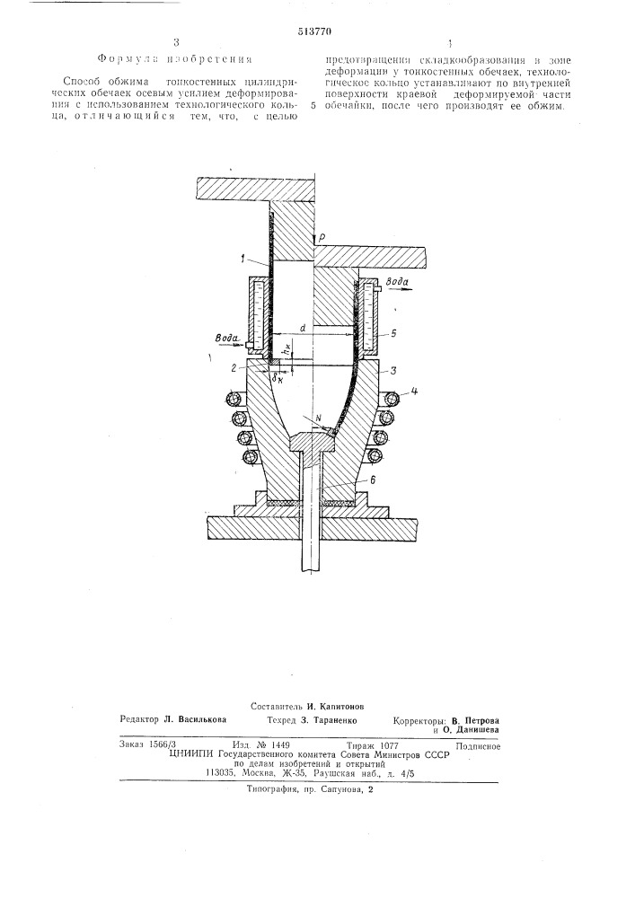 Способ обжима тонкостенных цилиндрических обечаек (патент 513770)