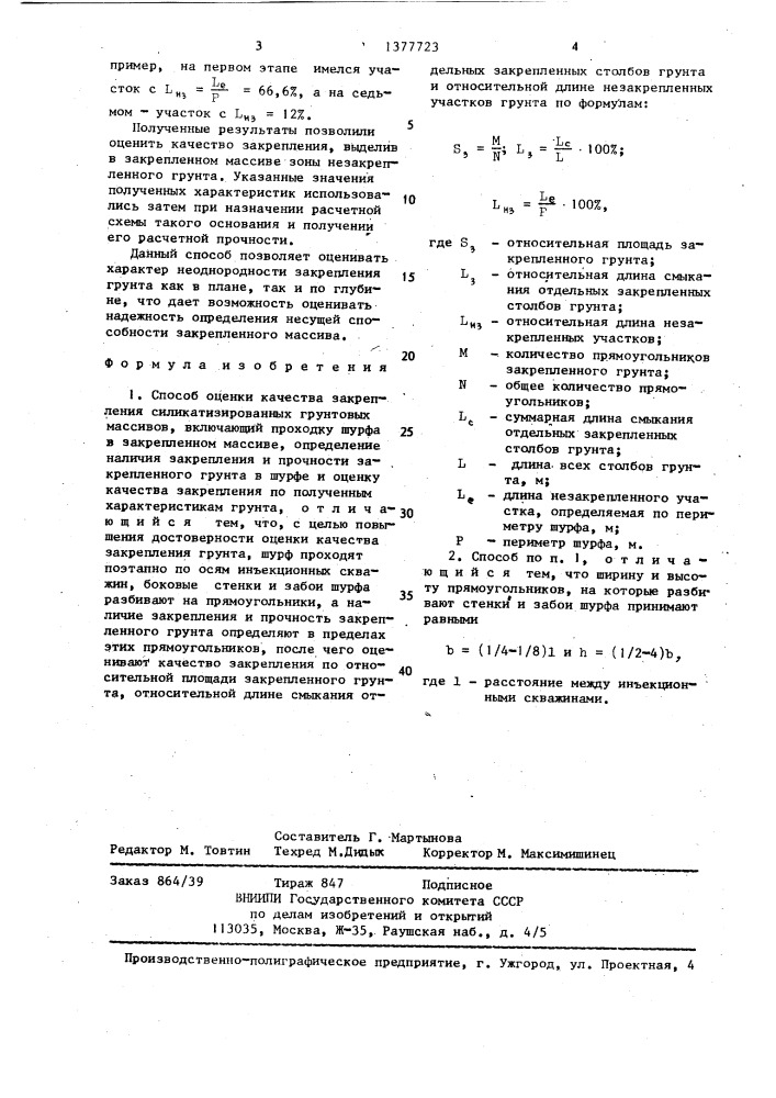 Способ оценки качества закрепления силикатизированных грунтовых массивов (патент 1377723)