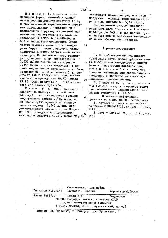 Способ получения хлористого сульфурила (патент 922064)