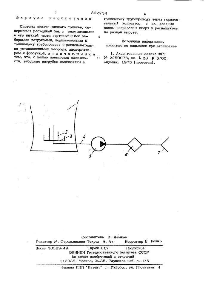 Система подачи жидкого топлива (патент 802714)