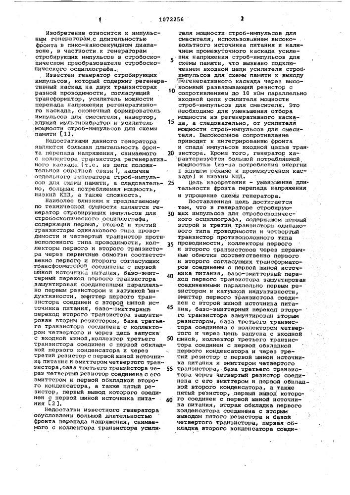 Генератор стробирующих импульсов для стробоскопического осциллографа (патент 1072256)