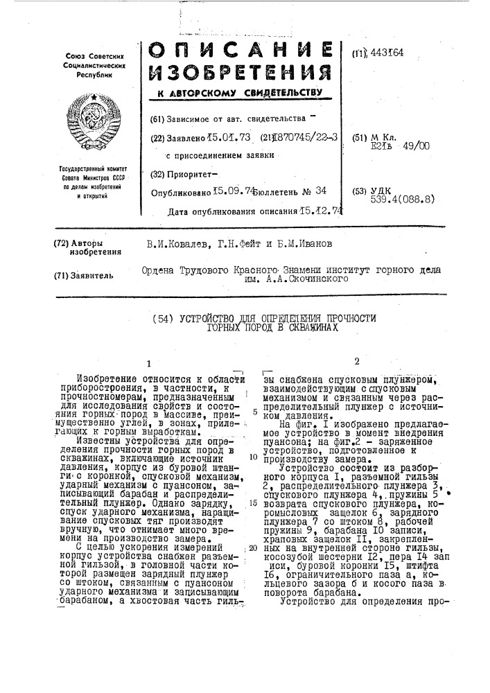 Устройство для определения прочности горных пород в скважинах (патент 443164)