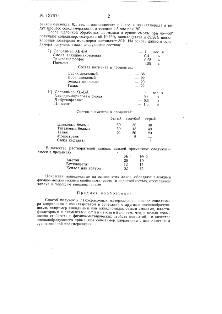 Способ получения лакокрасочных материалов (патент 137974)