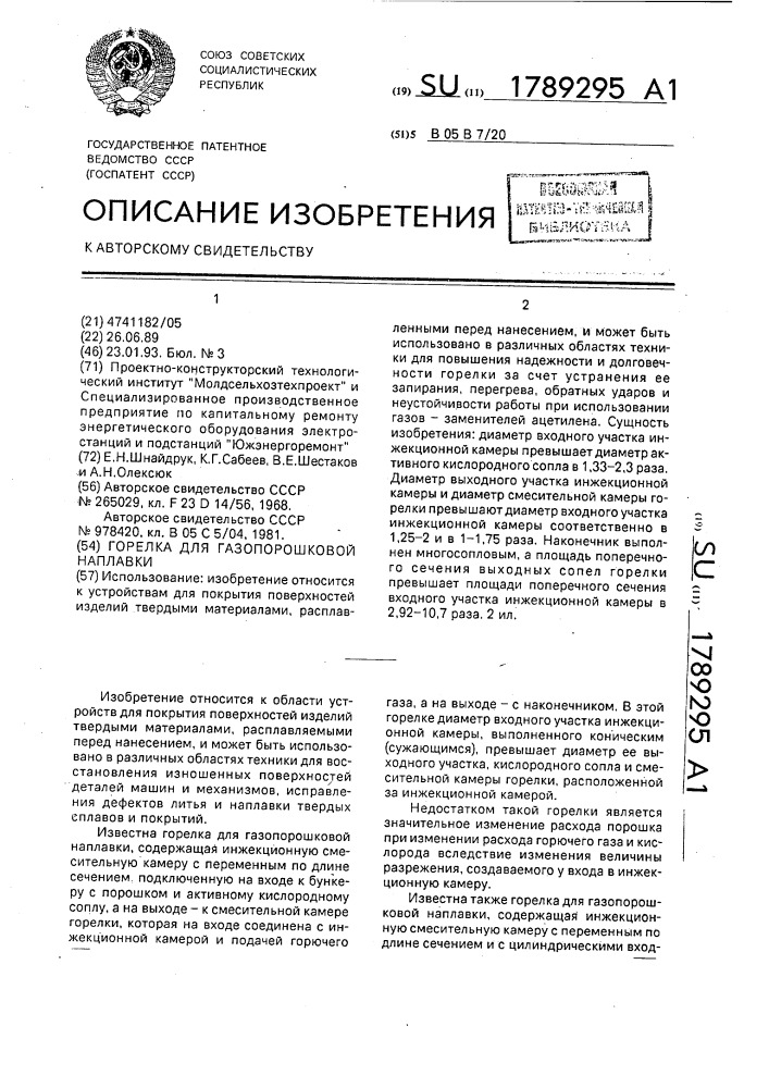 Горелка для газопорошковой наплавки (патент 1789295)