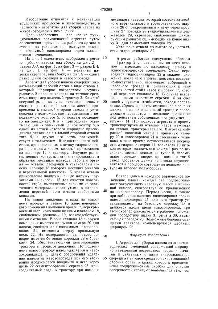 Агрегат для уборки навоза из животноводческих помещений (патент 1470260)