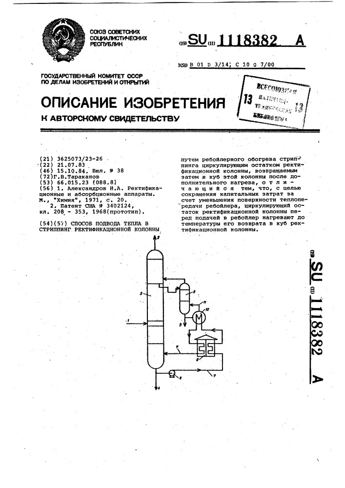 Способ подвода тепла в стриппинг ректификационной колонны (патент 1118382)