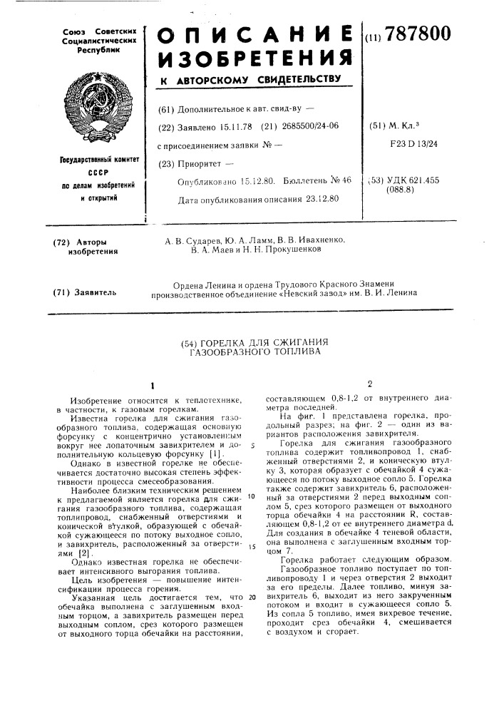 Горелка для сжигания газообразного топлива (патент 787800)