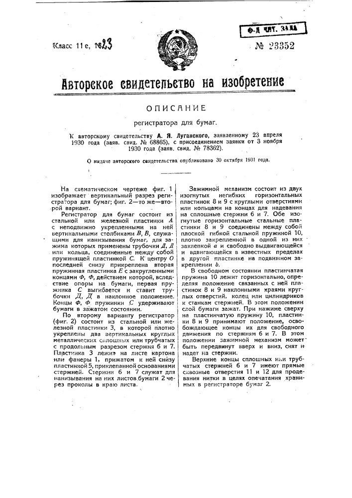 Регистратор для бумаг (патент 23352)