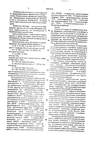 Пептиды или их фармацевтически приемлемые соли, обладающие антагонистической активностью в отношение бомбезина (патент 2001918)