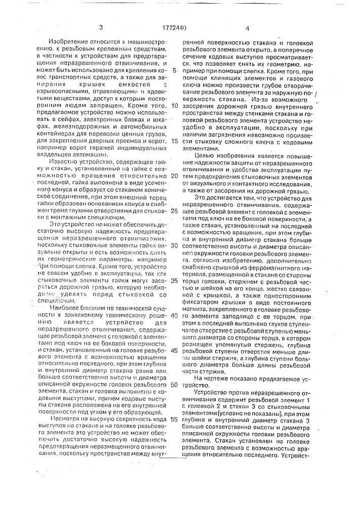 Устройство против неразрешенного отвинчивания (патент 1772440)