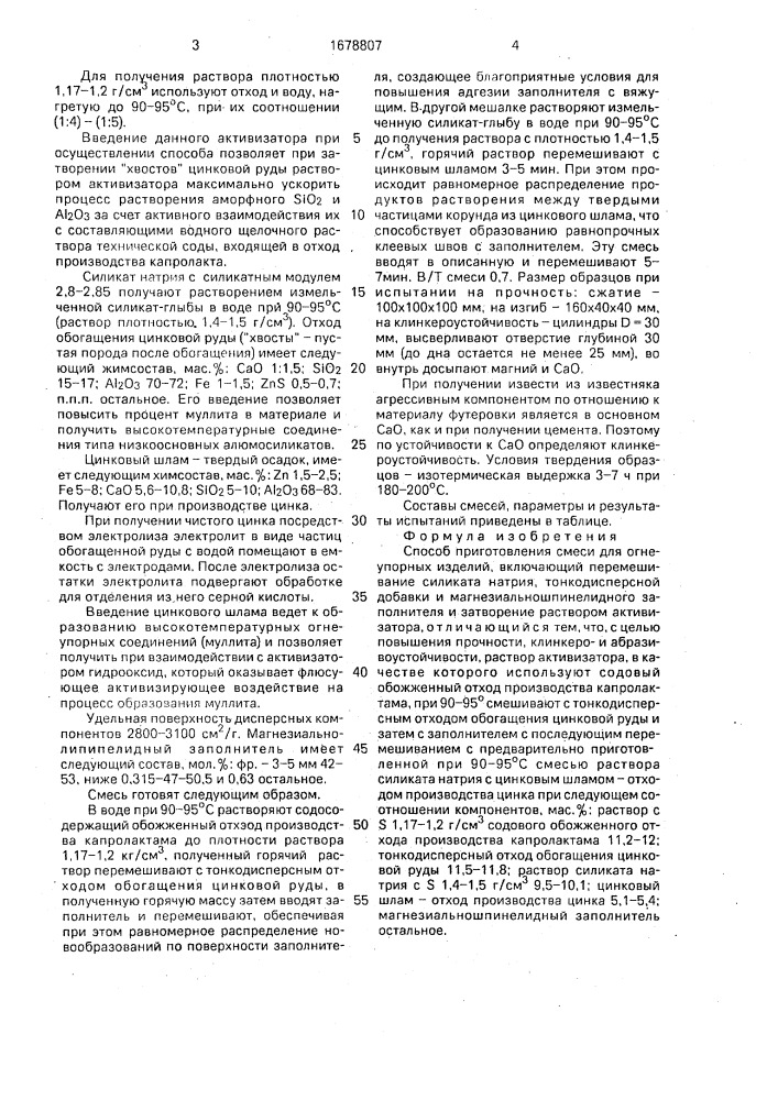 Способ приготовления смеси для огнеупорных изделий (патент 1678807)