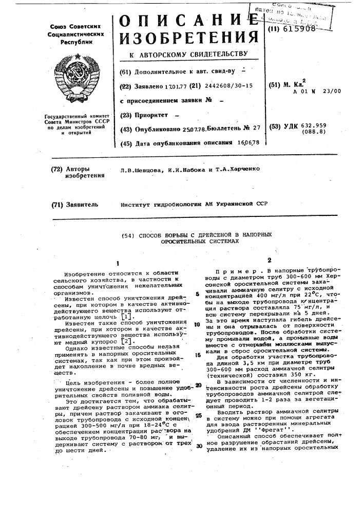 Способ борьбы с дрейсеной в напорных оросительных системах (патент 615908)