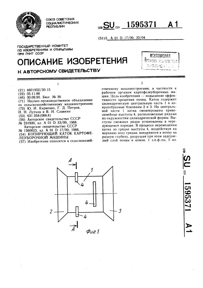 Копирующий каток картофелеуборочной машины (патент 1595371)