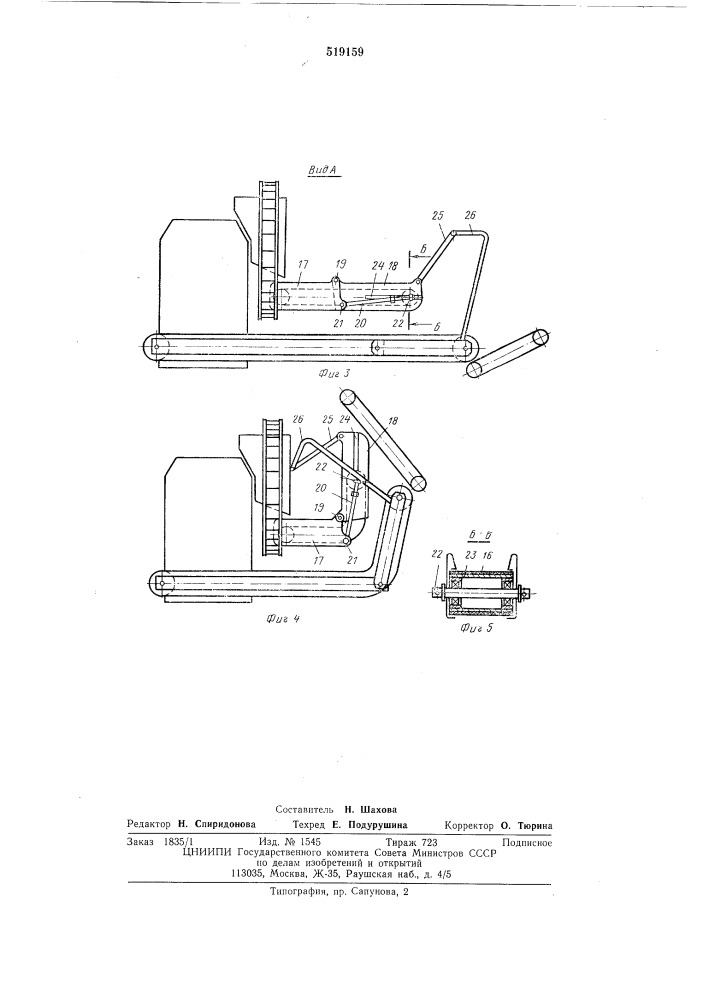Комбайн для уборки томатов (патент 519159)