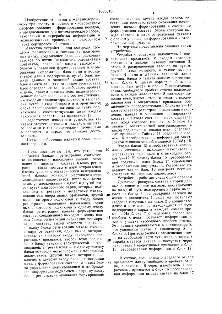 Устройство для контроля процесса формирования состава на подгорочных путях (патент 1068316)