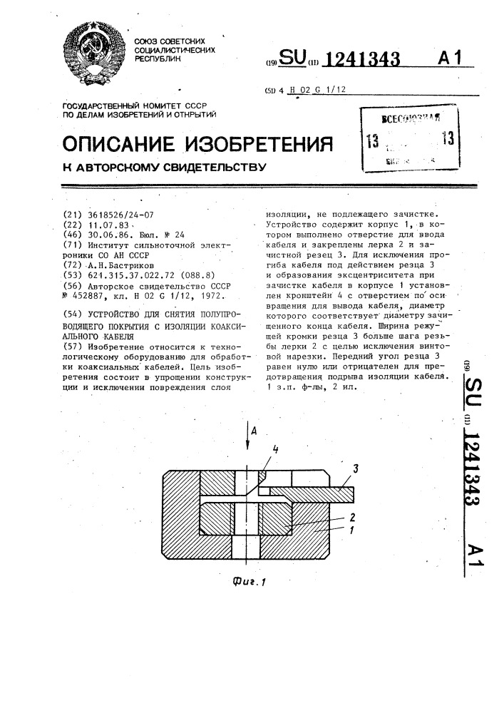 Устройство для снятия полупроводящего покрытия с изоляции коаксиального кабеля (патент 1241343)