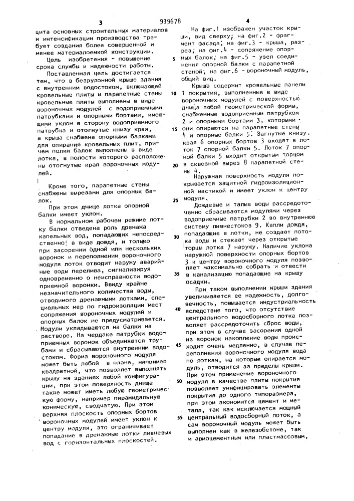 Безрулонная крыша здания (патент 939678)