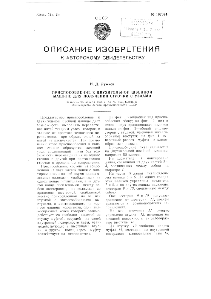 Приспособление к двух игольной швейной машине для получения строчки с узлами (патент 107074)