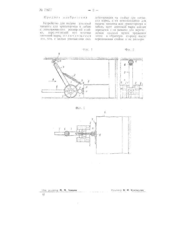 Устройство для подачи угольной машины или транспортера к забою (патент 71677)