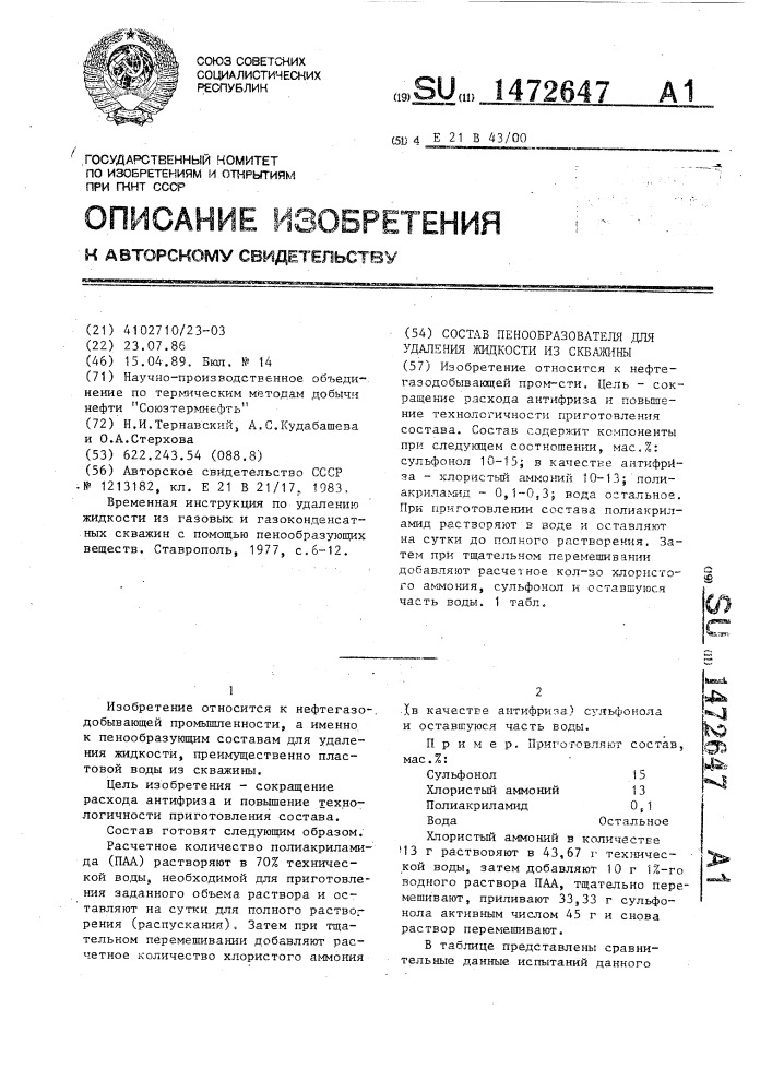 Состав пенообразователя для удаления жидкости из скважины (патент 1472647)