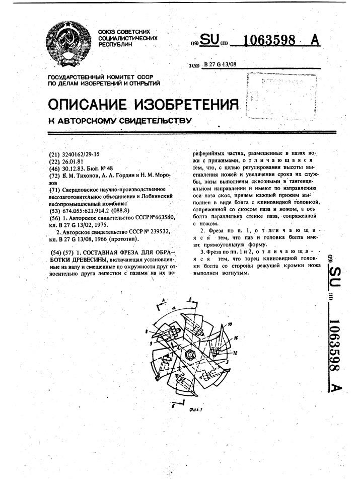 Составная фреза для обработки древесины (патент 1063598)