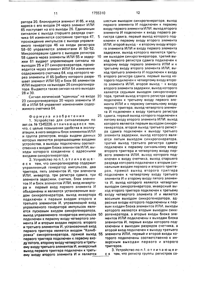 Устройство для сигнализации (патент 1755310)