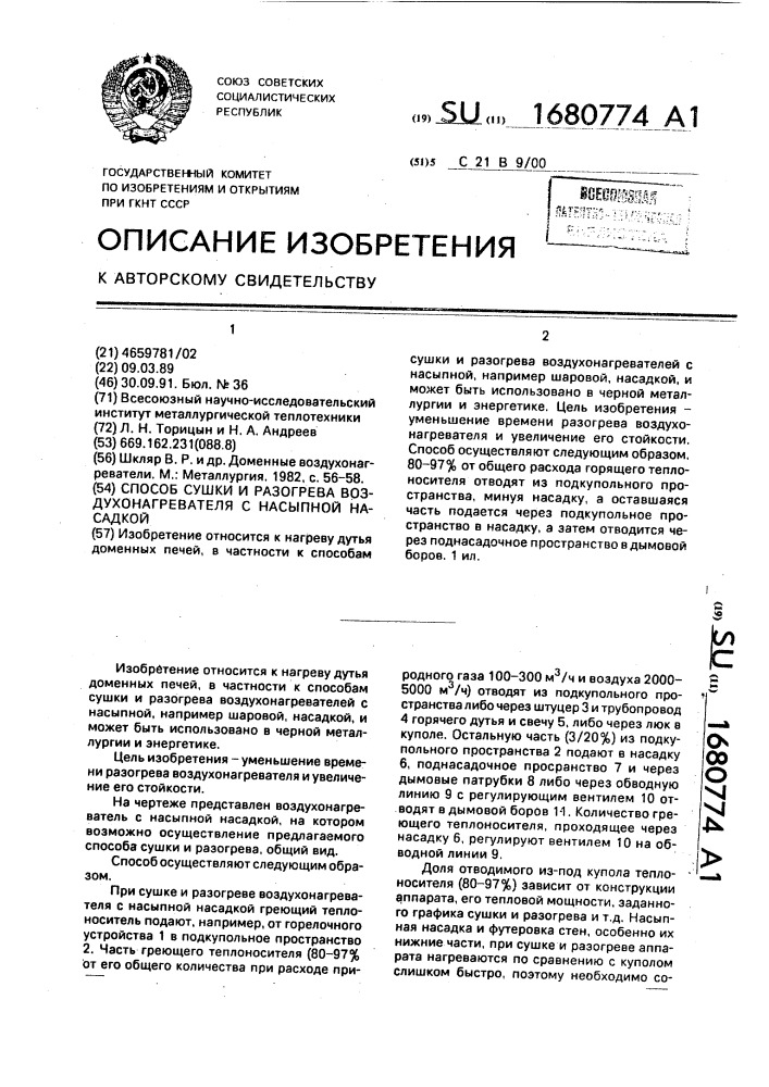 Способ сушки и разогрева воздухонагревателя с насыпной насадкой (патент 1680774)