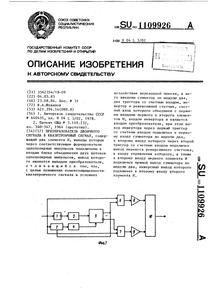 Преобразователь двоичного сигнала в квазитроичный сигнал (патент 1109926)