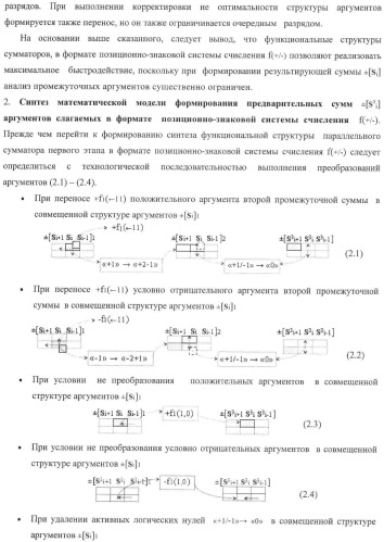 Входная структура параллельного сумматора в позиционно-знаковых кодах f(+/-) (варианты) (патент 2378682)