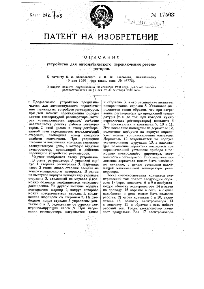 Устройство для автоматического переключения регенераторов (патент 17563)