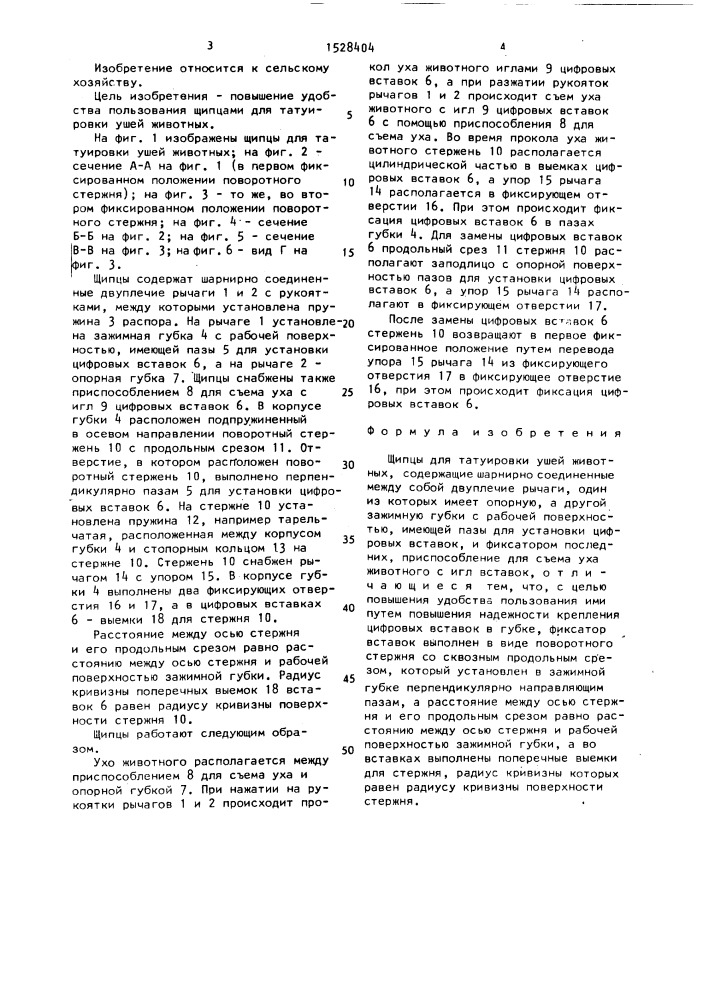 Щипцы для татуировки ушей животных (патент 1528404)