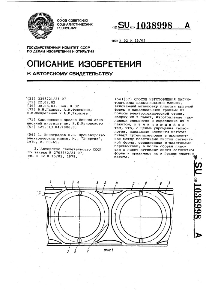 Способ изготовления магнитопровода электрической машины (патент 1038998)