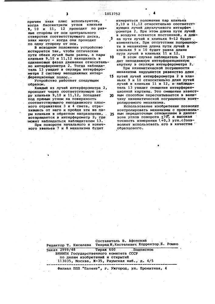 Устройство для измерения кинематической погрешности механизмов (патент 1013752)