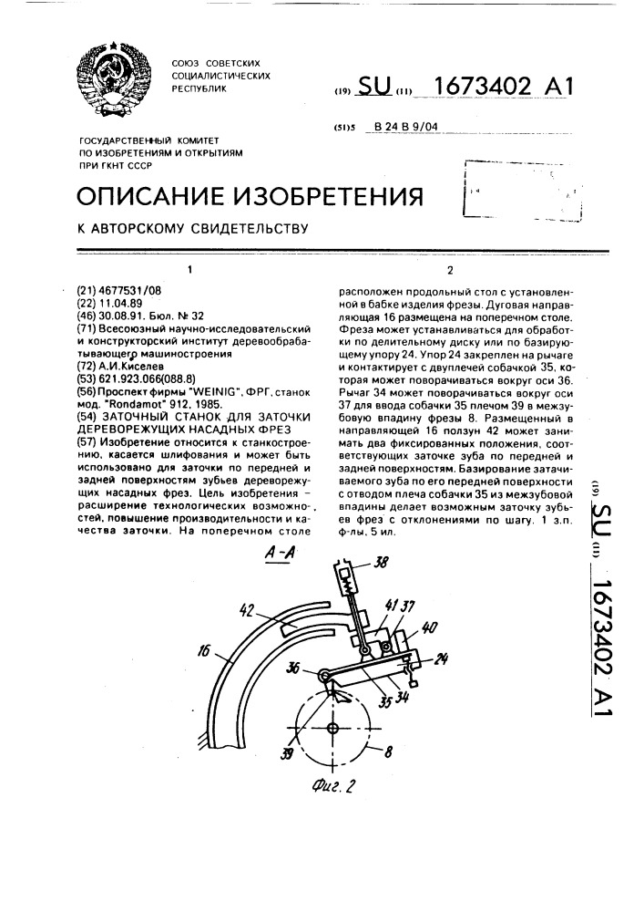 Заточный станок для заточки дереворежущих насадных фрез (патент 1673402)