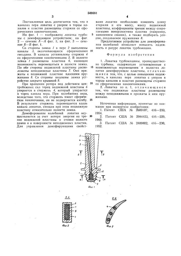 Лопатка турбомашины (патент 549581)