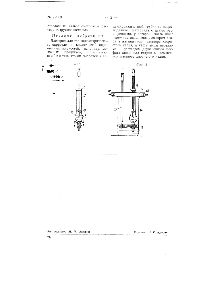 Электрод для гальванометрического определения кислотности окрашенных жидкостей (патент 72553)