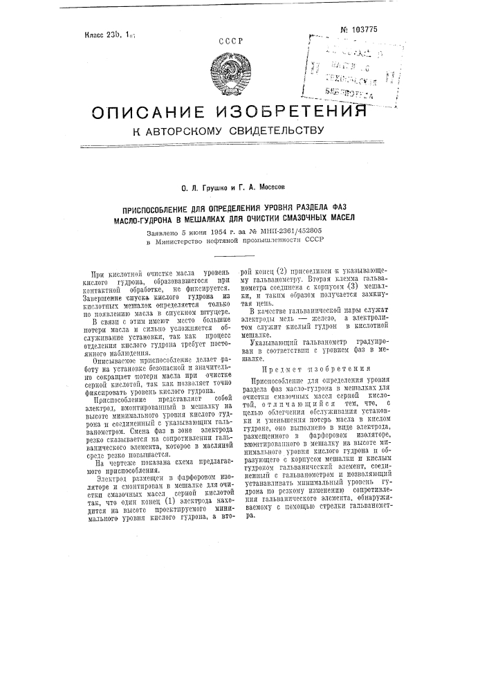 Приспособление для определения уровня раздела фаз масло- гудрона в мешалках для очистки смазочных масел (патент 103775)