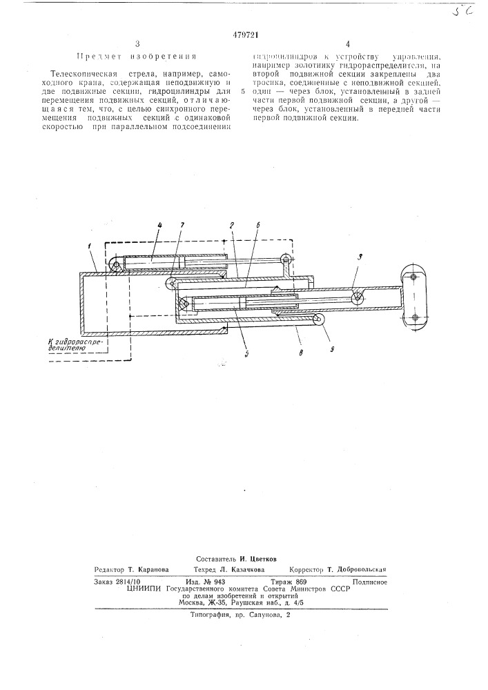Телескопическая стрела (патент 479721)