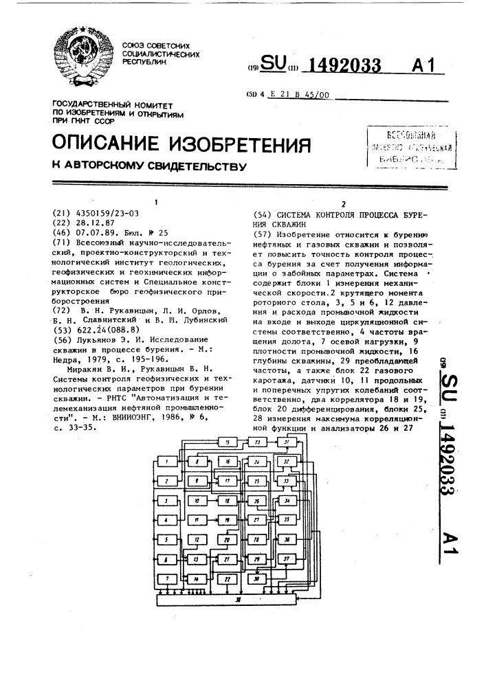 Система контроля процесса бурения скважин (патент 1492033)