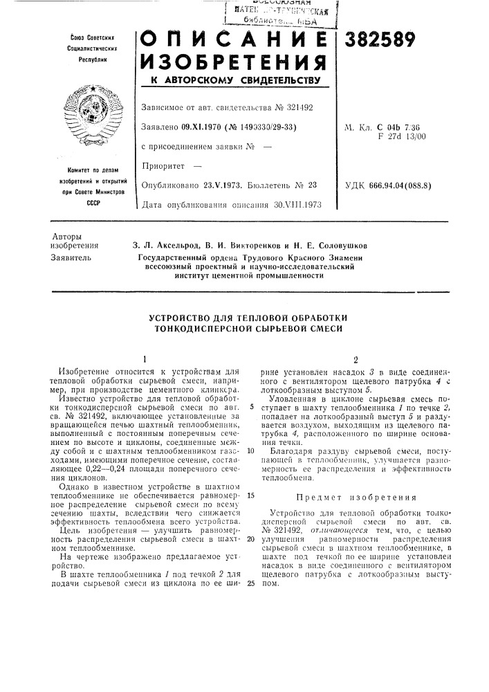 Устройство для тепловой обработки тонкодисперсной сырьевой смеси (патент 382589)