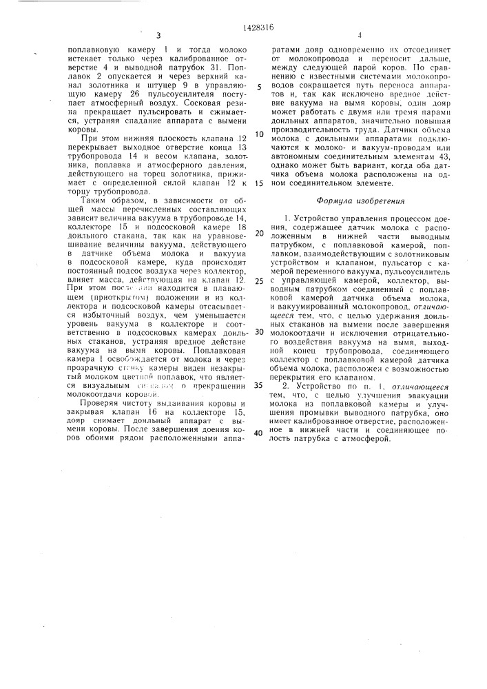 Устройство управления процессом доения (патент 1428316)