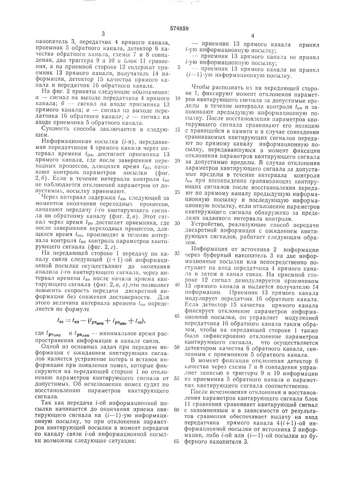 Способ передачи дискретной информации с ожиданием квитирующих сигналов (патент 574859)
