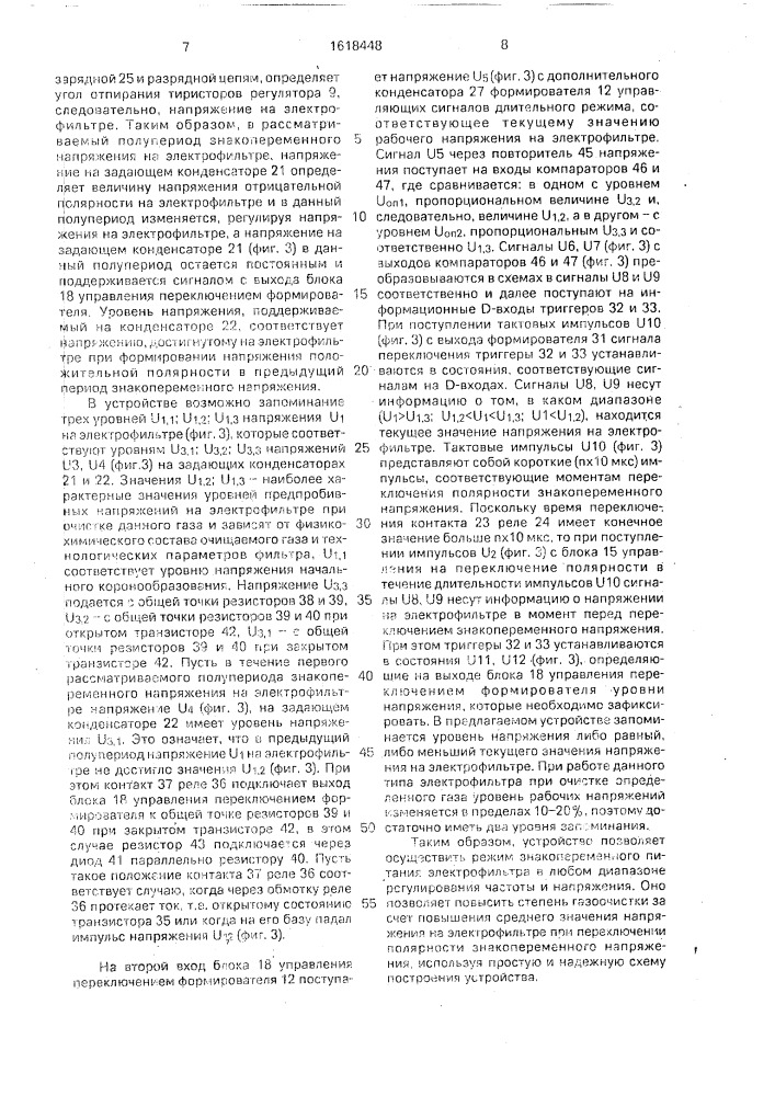 Устройство для автоматического регулирования знакопеременного напряжения электрофильтра (патент 1618448)