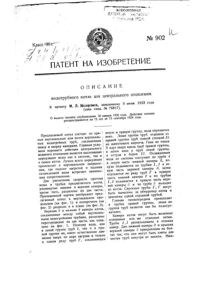 Водотрубный котел для центрального отопления (патент 902)