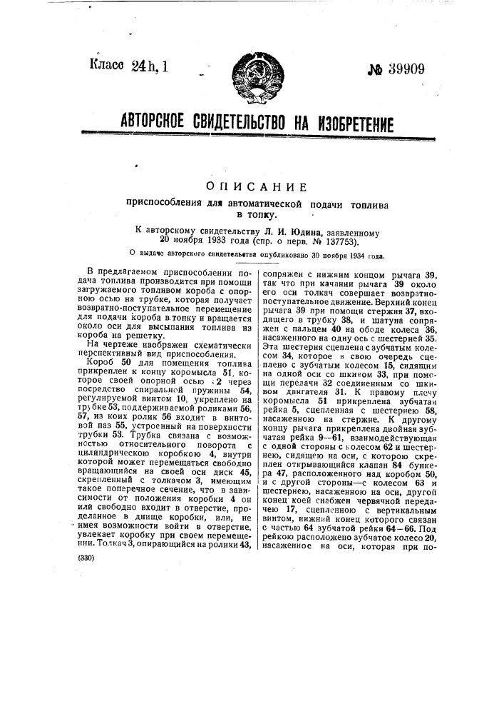 Приспособление для автоматической подачи топлива в топку (патент 39909)