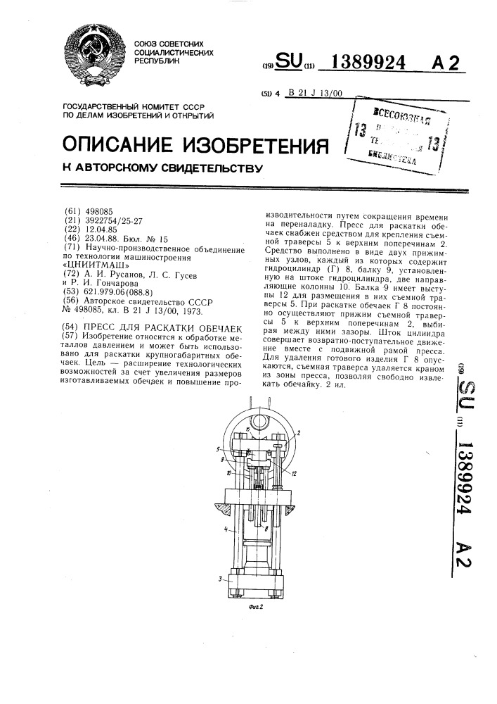 Пресс для раскатки обечаек (патент 1389924)