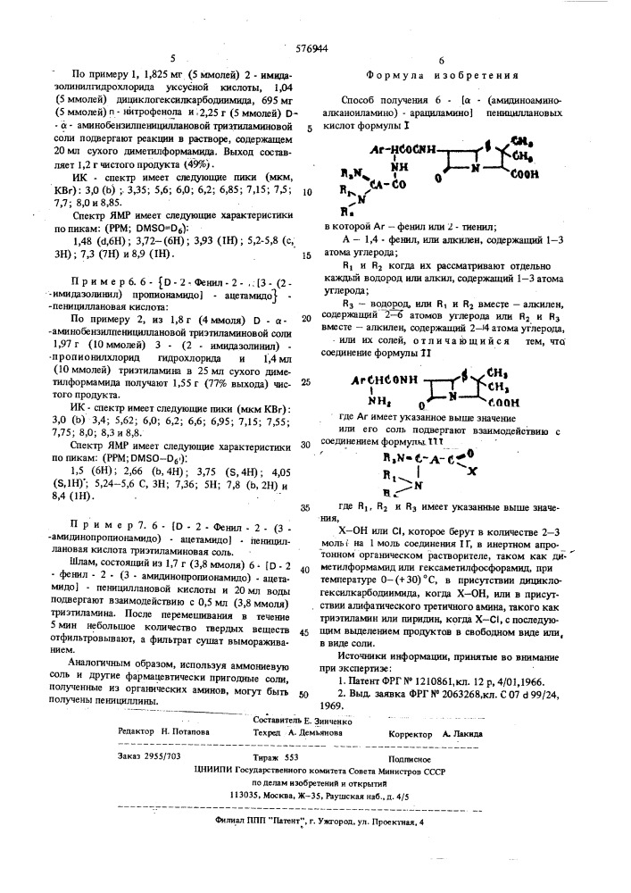 Способ получения 6-/ -(аминоаминоалканоиламино)- арациламино/пенициллановых кислот или их солей (патент 576944)