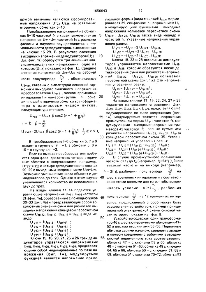 Способ преобразования частоты переменного тока (патент 1656643)
