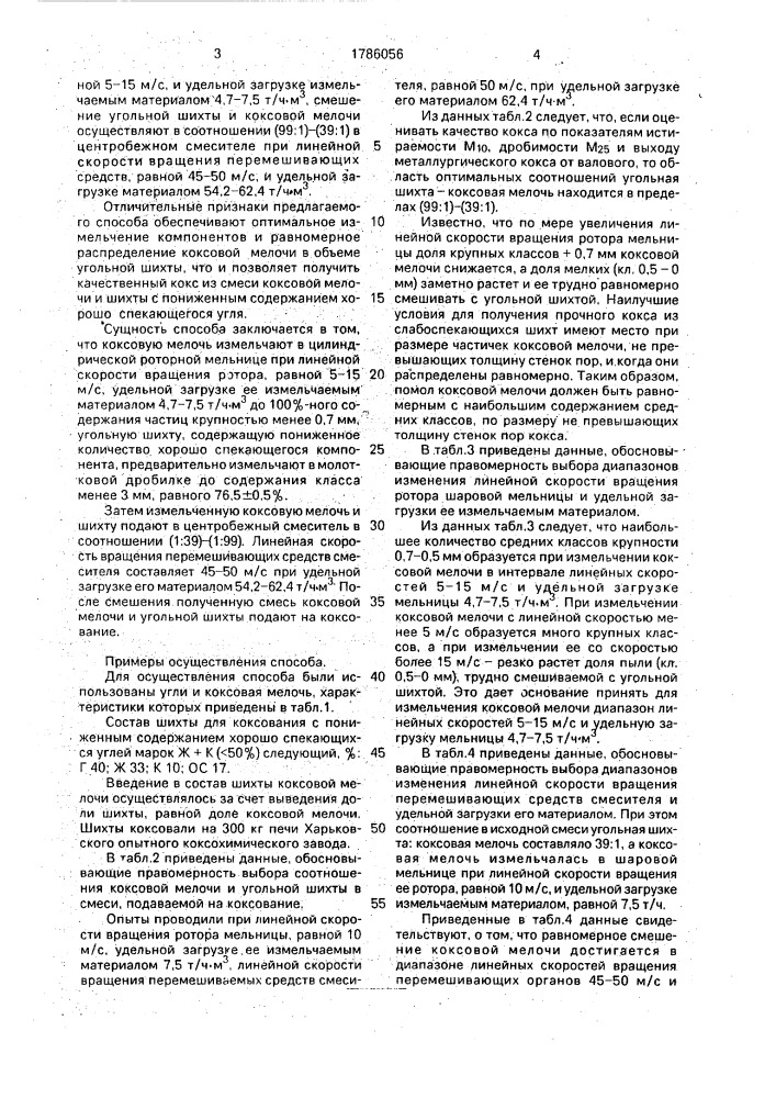 Способ получения кокса из смеси коксовой мелочи и угольной шихты (патент 1786056)